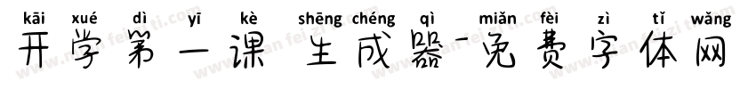 开学第一课 生成器字体转换